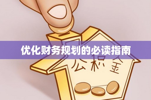 金堂优化财务规划的必读指南