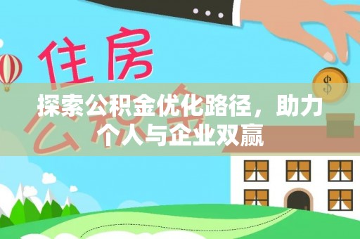 金堂探索公积金优化路径，助力个人与企业双赢