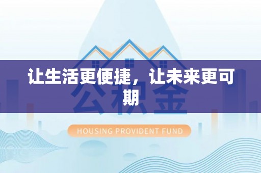 金堂让生活更便捷，让未来更可期