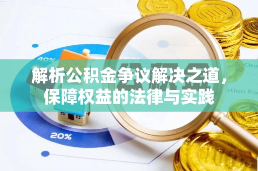 金堂解析公积金争议解决之道，保障权益的法律与实践