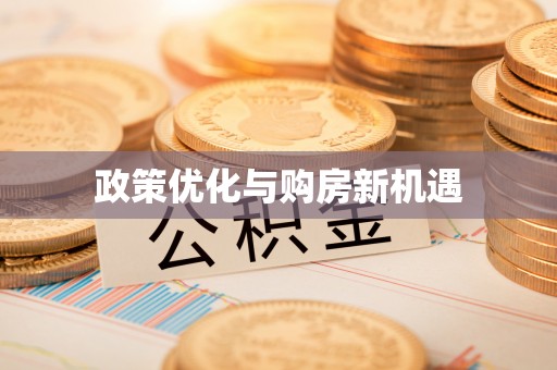 金堂政策优化与购房新机遇