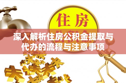 金堂深入解析住房公积金提取与代办的流程与注意事项