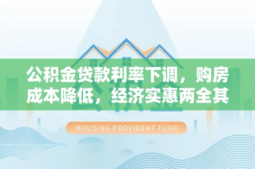 金堂公积金贷款利率下调，购房成本降低，经济实惠两全其美