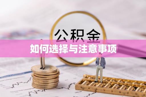 金堂如何选择与注意事项