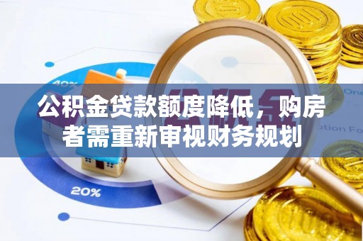 金堂公积金贷款额度降低，购房者需重新审视财务规划