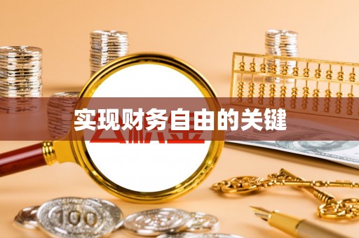金堂实现财务自由的关键