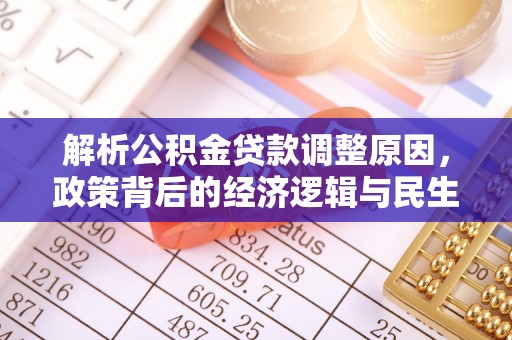 金堂解析公积金贷款调整原因，政策背后的经济逻辑与民生影响