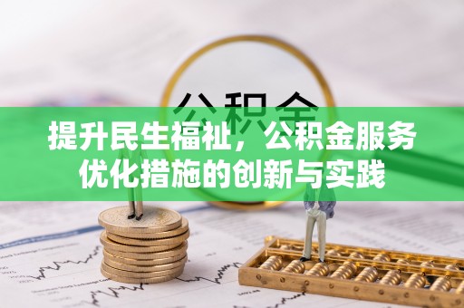 金堂提升民生福祉，公积金服务优化措施的创新与实践