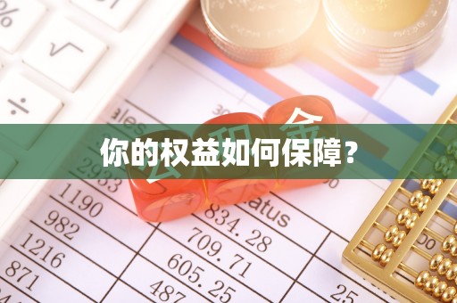 金堂你的权益如何保障？