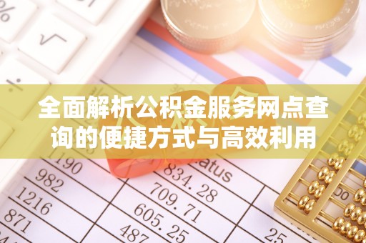 金堂全面解析公积金服务网点查询的便捷方式与高效利用