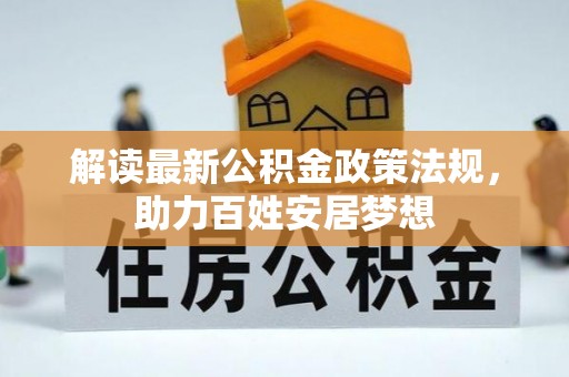 金堂解读最新公积金政策法规，助力百姓安居梦想