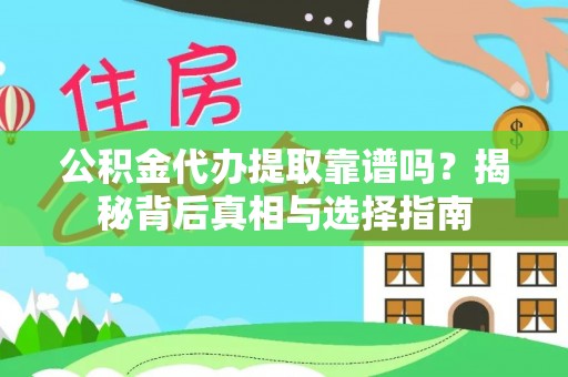 金堂公积金代办提取靠谱吗？揭秘背后真相与选择指南