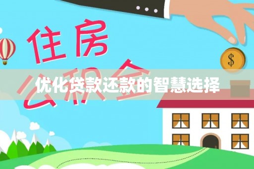 金堂优化贷款还款的智慧选择