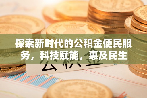 金堂探索新时代的公积金便民服务，科技赋能，惠及民生