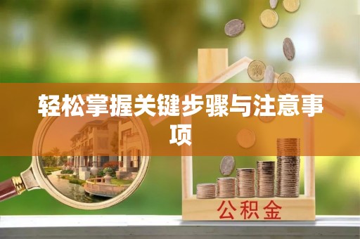 金堂轻松掌握关键步骤与注意事项