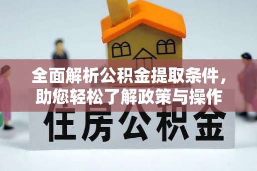 金堂全面解析公积金提取条件，助您轻松了解政策与操作