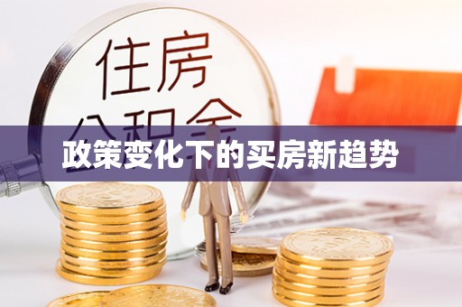 金堂政策变化下的买房新趋势