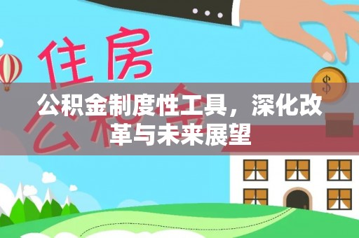 金堂公积金制度性工具，深化改革与未来展望