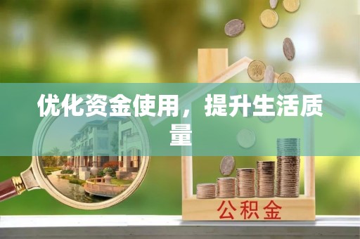 金堂优化资金使用，提升生活质量