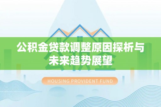 金堂公积金贷款调整原因探析与未来趋势展望