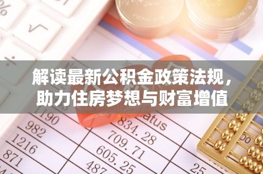 金堂解读最新公积金政策法规，助力住房梦想与财富增值