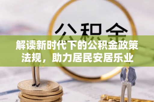 金堂解读新时代下的公积金政策法规，助力居民安居乐业