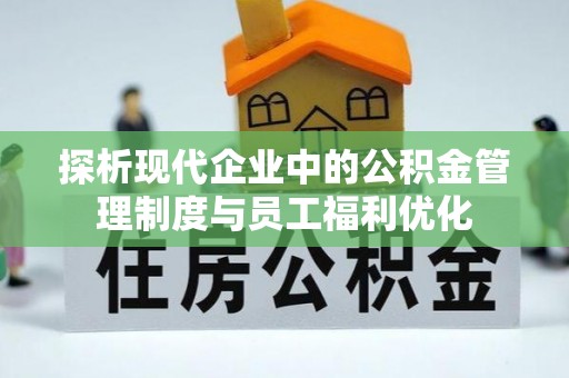 金堂探析现代企业中的公积金管理制度与员工福利优化