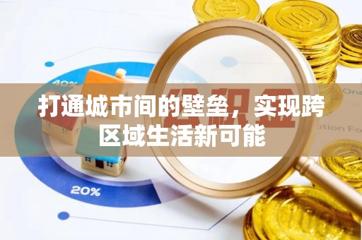 金堂打通城市间的壁垒，实现跨区域生活新可能