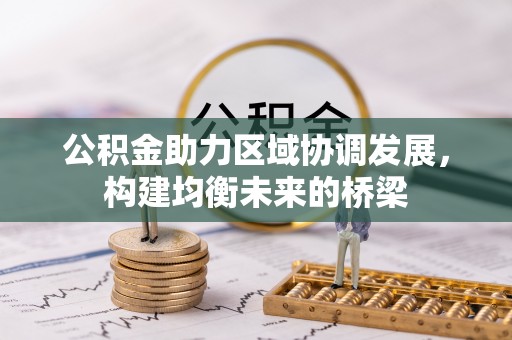 金堂公积金助力区域协调发展，构建均衡未来的桥梁