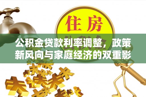 金堂公积金贷款利率调整，政策新风向与家庭经济的双重影响