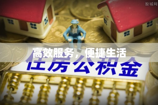 金堂高效服务，便捷生活