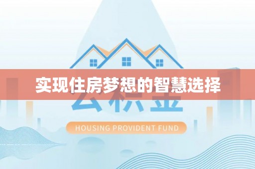 金堂实现住房梦想的智慧选择