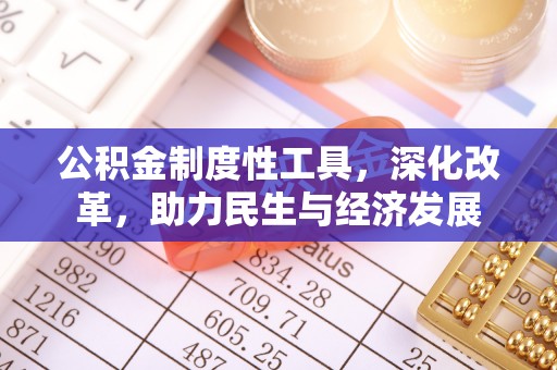 金堂公积金制度性工具，深化改革，助力民生与经济发展