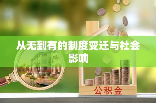 金堂从无到有的制度变迁与社会影响
