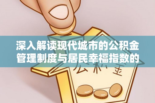 金堂深入解读现代城市的公积金管理制度与居民幸福指数的关联