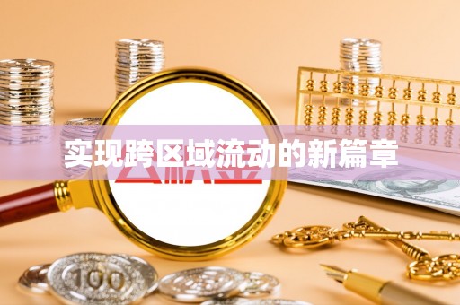 金堂实现跨区域流动的新篇章