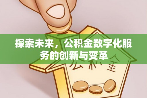 金堂探索未来，公积金数字化服务的创新与变革