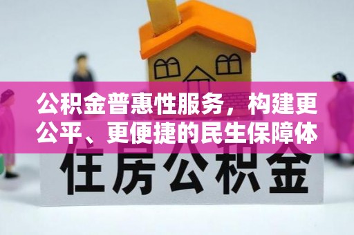 金堂公积金普惠性服务，构建更公平、更便捷的民生保障体系