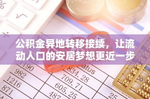金堂公积金异地转移接续，让流动人口的安居梦想更近一步