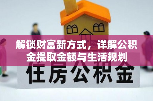 金堂解锁财富新方式，详解公积金提取金额与生活规划
