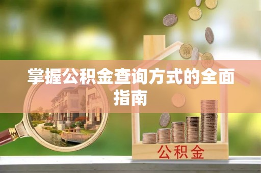 金堂掌握公积金查询方式的全面指南