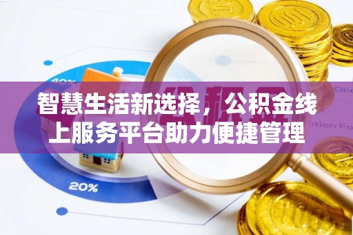 金堂智慧生活新选择，公积金线上服务平台助力便捷管理