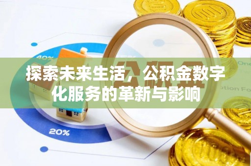 金堂探索未来生活，公积金数字化服务的革新与影响