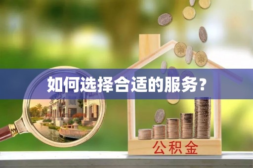 金堂如何选择合适的服务？