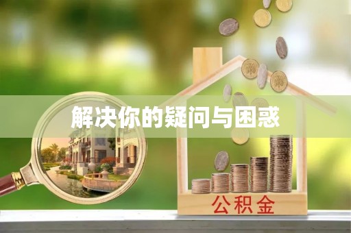 金堂解决你的疑问与困惑