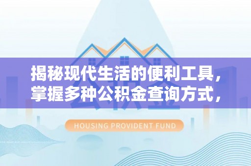 金堂揭秘现代生活的便利工具，掌握多种公积金查询方式，让财富管理更轻松