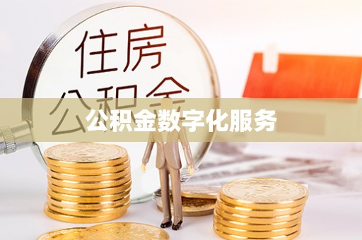 金堂公积金数字化服务