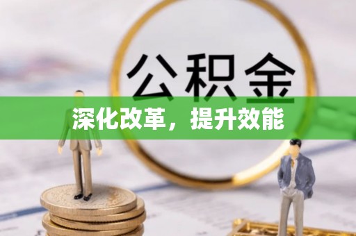 金堂深化改革，提升效能