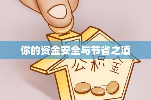 金堂你的资金安全与节省之道