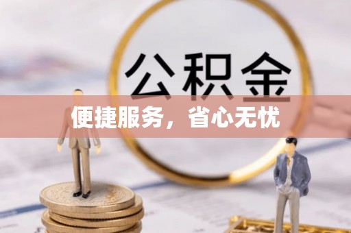金堂便捷服务，省心无忧